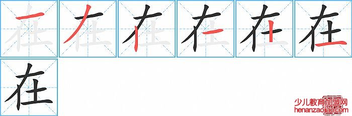 在的笔顺、笔画