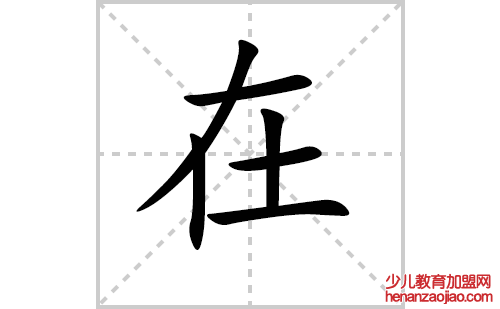 在的笔顺笔画怎么写(在的笔画、拼音、解释及成语详解)