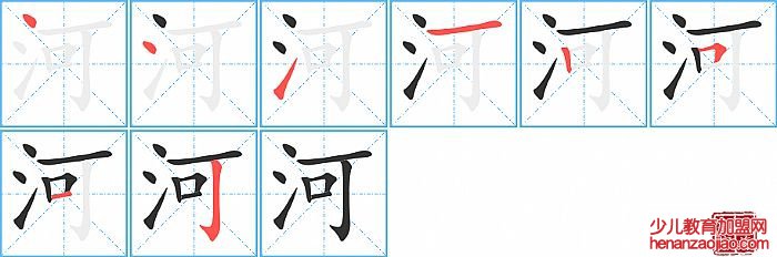 河的笔顺、笔画