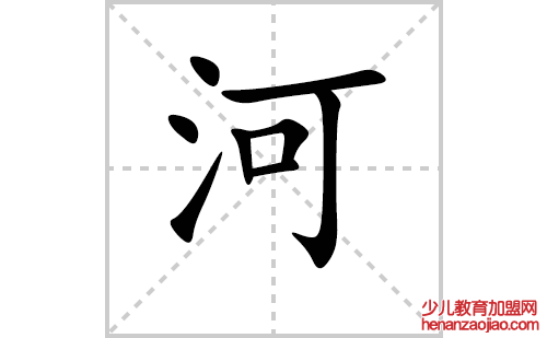 河的笔顺笔画怎么写(河的笔画、拼音、解释及成语详解)