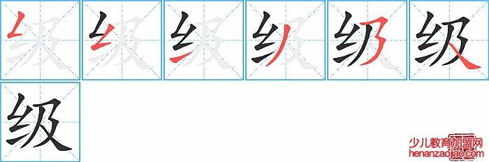 级的笔顺、笔画