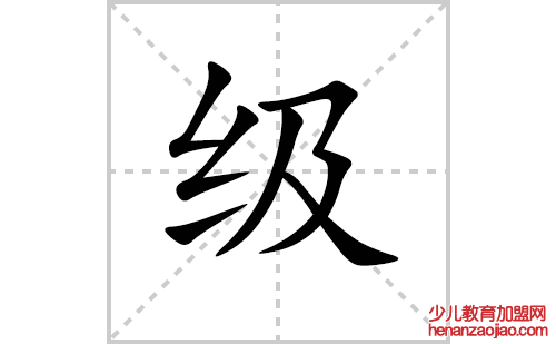 级的笔顺笔画怎么写(级的笔画、拼音、解释及成语详解)