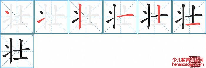 壮的笔顺、笔画