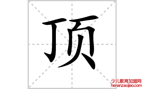 顶的笔顺笔画怎么写(顶的笔画、拼音、解释及成语详解)