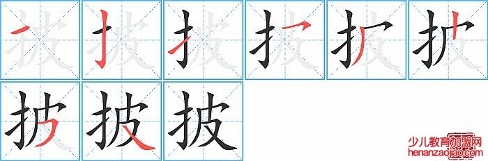 披的笔顺、笔画
