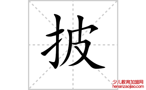 披的笔顺笔画怎么写(披的笔画、拼音、解释及成语详解)