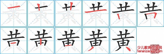 黄的笔顺、笔画