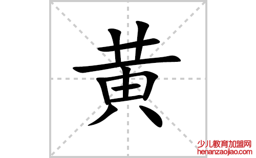 黄的笔顺笔画怎么写（黄的笔画、拼音、解释及成语详解）