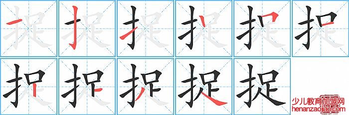 捉的笔顺、笔画