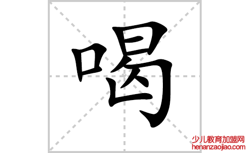 喝的笔顺笔画怎么写（喝的笔画、拼音、解释及成语详解）