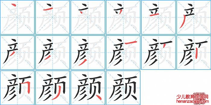 颜的笔顺、笔画
