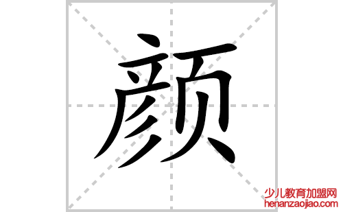 颜的笔顺笔画怎么写（颜的笔画、拼音、解释及成语详解）