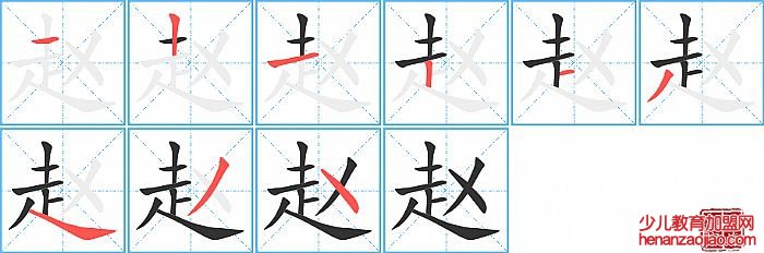 赵的笔顺、笔画