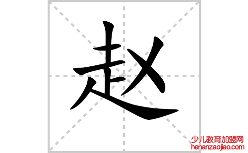 赵的笔顺笔画怎么写（赵的笔画、拼音、解释及成语详解）
