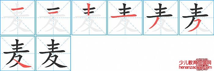 麦的笔顺、笔画