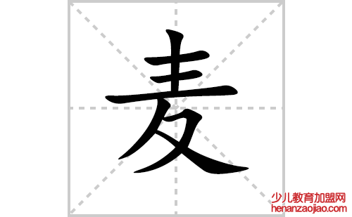 麦的笔顺笔画怎么写（麦的笔画、拼音、解释及成语详解）