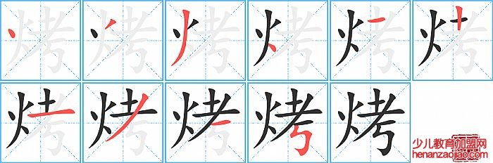 烤的笔顺、笔画