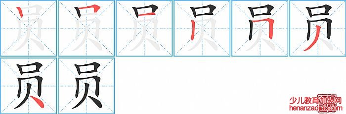 员的笔顺、笔画