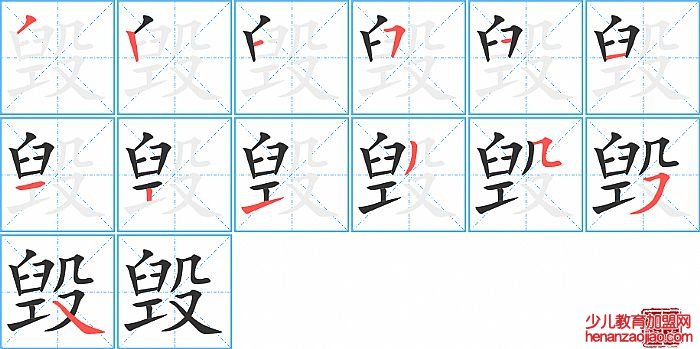 毁的笔顺、笔画