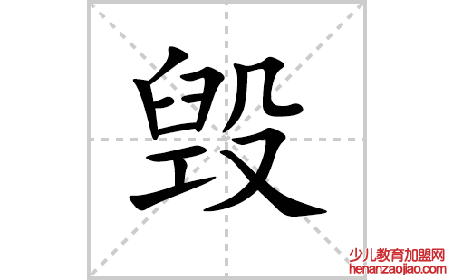 毁的笔顺笔画怎么写（毁的笔画、拼音、解释及成语详解）