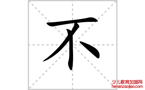 不的笔顺笔画怎么写（不的笔画、拼音、解释及成语详解）