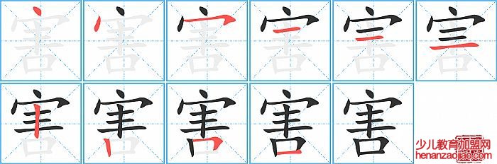 害的笔顺、笔画