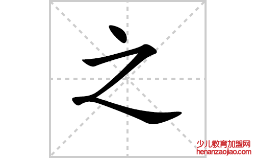 之的笔顺笔画怎么写（之的笔画、拼音、解释及成语详解）