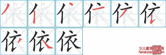 依的笔顺、笔画