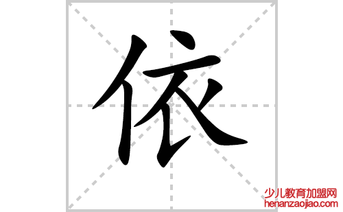 依的笔顺笔画怎么写（依的笔画、拼音、解释及成语详解）