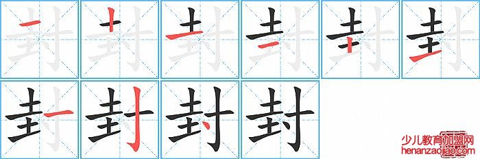 封的笔顺、笔画