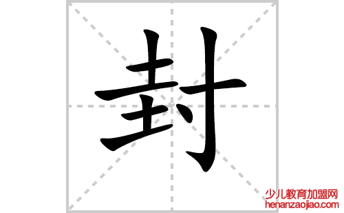 封的笔顺笔画怎么写(封的笔画、拼音、解释及成语详解)