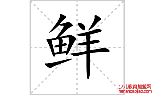 鲜的笔顺笔画怎么写（鲜的笔画、拼音、解释及成语详解）