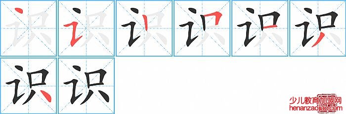 识的笔顺、笔画