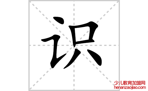 识的笔顺笔画怎么写（识的笔画、拼音、解释及成语详解）