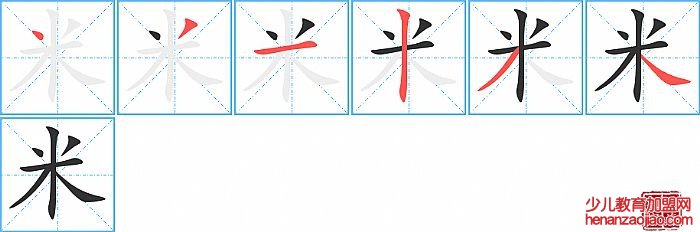 米的笔顺、笔画