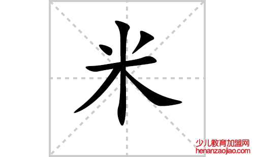 米的笔顺笔画怎么写（米的笔画、拼音、解释及成语详解）