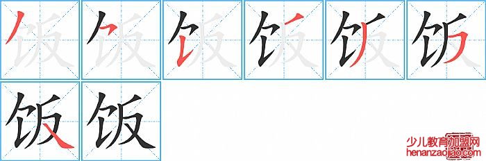 饭的笔顺、笔画