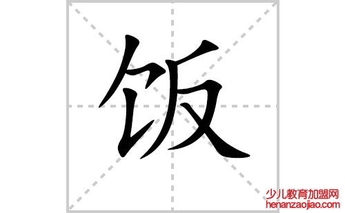 饭的笔顺笔画怎么写（饭的笔画、拼音、解释及成语详解）