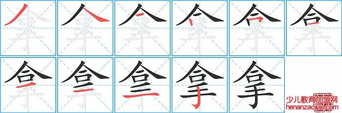 拿的笔顺、笔画