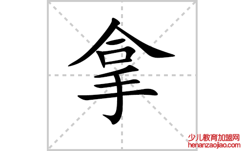 拿的笔顺笔画怎么写(拿的笔画、拼音、解释及成语详解)