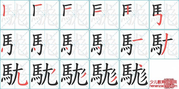 駹的笔顺、笔画