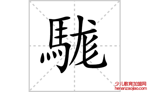 駹的笔顺笔画怎么写（駹的笔画、拼音、解释及成语详解）