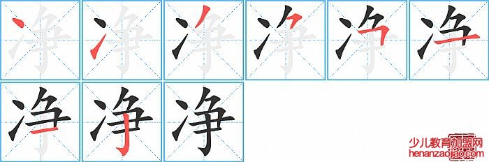 净的笔顺、笔画