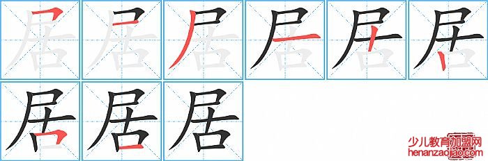 居的笔顺、笔画