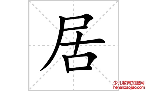 居的笔顺笔画怎么写（居的笔画、拼音、解释及成语详解）