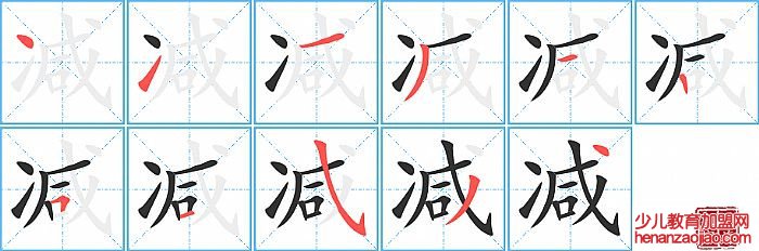 减的笔顺、笔画