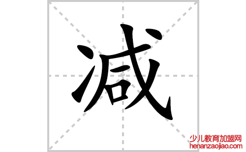 减的笔顺笔画怎么写（减的笔画、拼音、解释及成语详解）