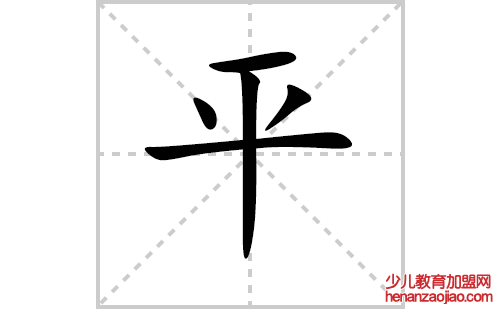 平的笔顺笔画怎么写（平的笔画、拼音、解释及成语详解）