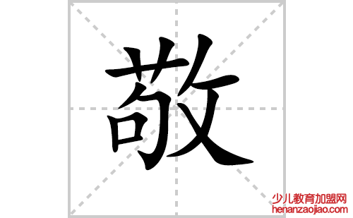 敬的笔顺笔画怎么写(敬的笔画、拼音、解释及成语详解)