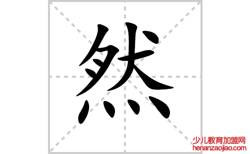 然的笔顺笔画怎么写（然的笔画、拼音、解释及成语详解）